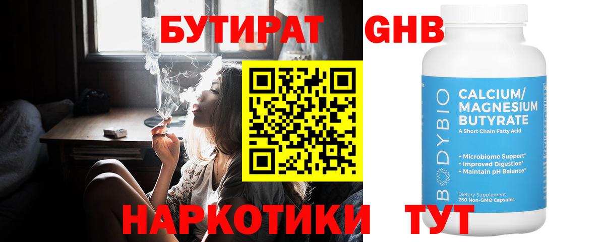 БУТИРАТ 1.4BDO Тверь