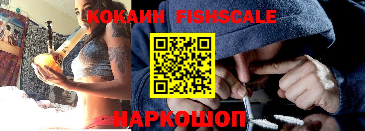 КОКАИН Fish Scale Тверь